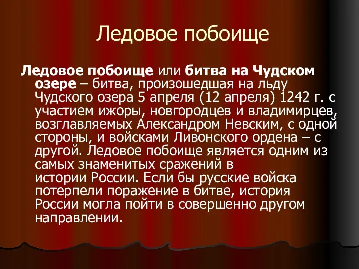 Ледовое побоище Ледовое побоище или битва на Чудском озере – битва,