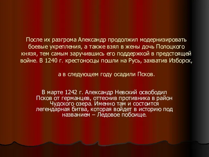 После их разгрома Александр продолжил модернизировать боевые укрепления, а также взял