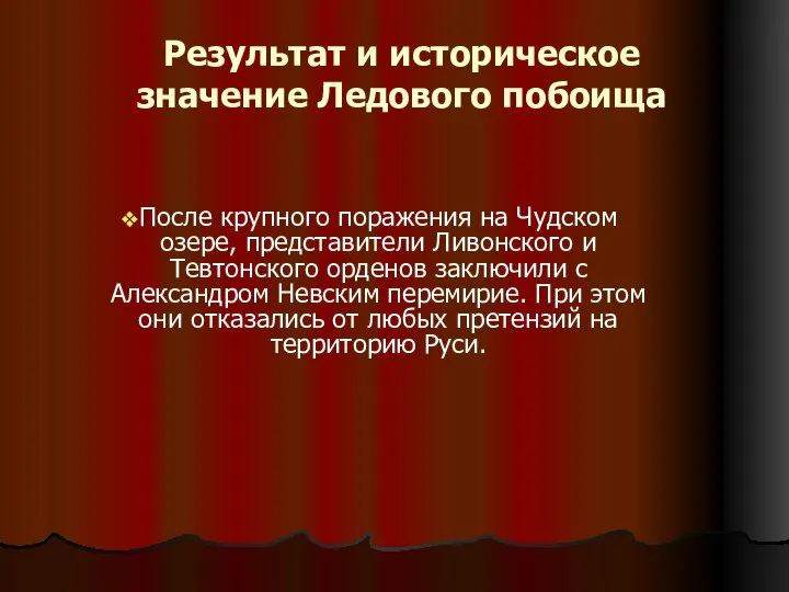 Результат и историческое значение Ледового побоища После крупного поражения на Чудском