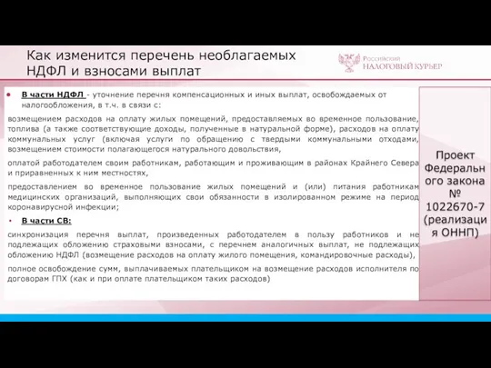 Как изменится перечень необлагаемых НДФЛ и взносами выплат В части НДФЛ