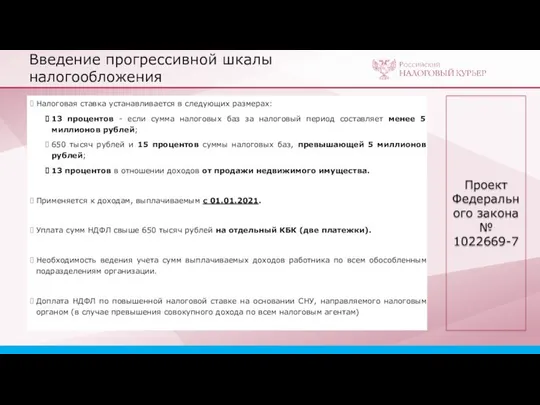 Введение прогрессивной шкалы налогообложения Налоговая ставка устанавливается в следующих размерах: 13