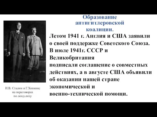 Летом 1941 г. Англия и США заявили о своей поддержке Советского