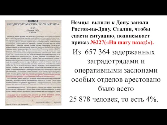 Немцы вышли к Дону, заняли Ростов-на-Дону. Сталин, чтобы спасти ситуацию, подписывает