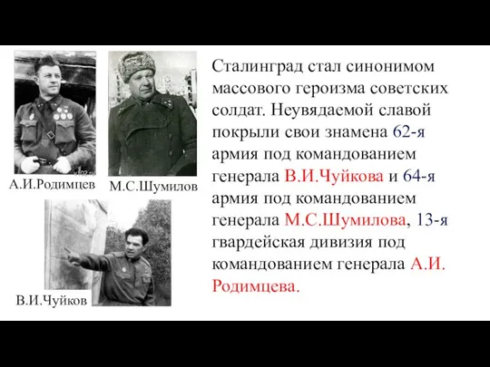 Сталинград стал синонимом массового героизма советских солдат. Неувядаемой славой покрыли свои