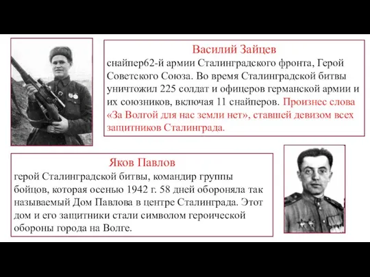Василий Зайцев снайпер62-й армии Сталинградского фронта, Герой Советского Союза. Во время