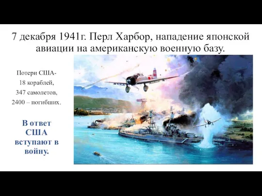 7 декабря 1941г. Перл Харбор, нападение японской авиации на американскую военную