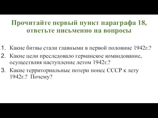 Прочитайте первый пункт параграфа 18, ответьте письменно на вопросы Какие битвы