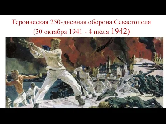 Героическая 250-дневная оборона Севастополя (30 октября 1941 - 4 июля 1942)
