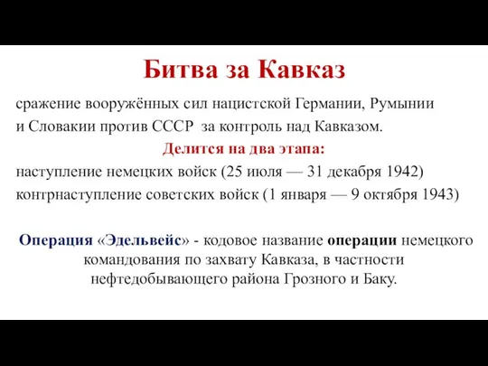 Битва за Кавказ сражение вооружённых сил нацистской Германии, Румынии и Словакии