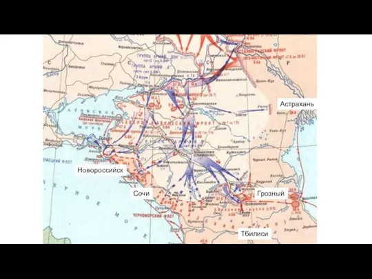 Грозный Тбилиси Сочи Новороссийск Астрахань