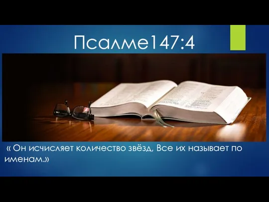 « Он исчисляет количество звёзд, Все их называет по именам.» Псалме147:4