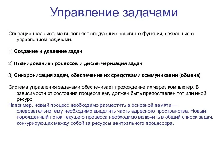 Управление задачами Операционная система выполняет следующие основные функции, связанные с управлением