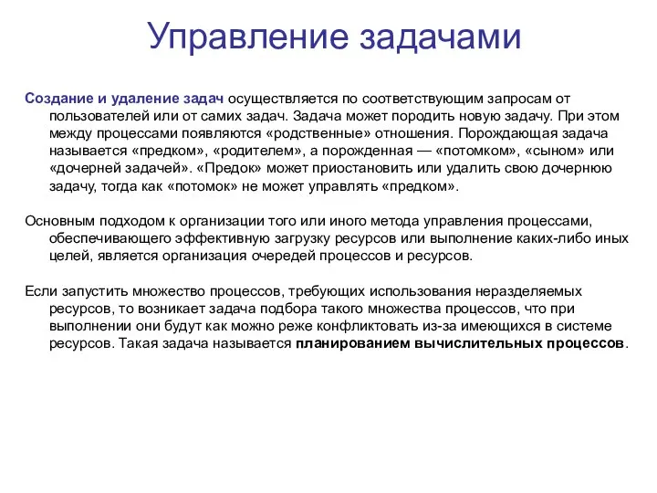 Управление задачами Создание и удаление задач осуществляется по соответствующим запросам от