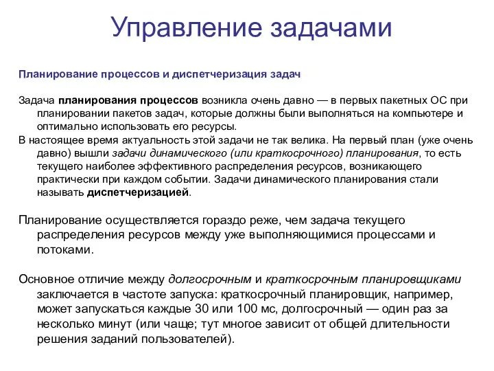 Управление задачами Планирование процессов и диспетчеризация задач Задача планирования процессов возникла