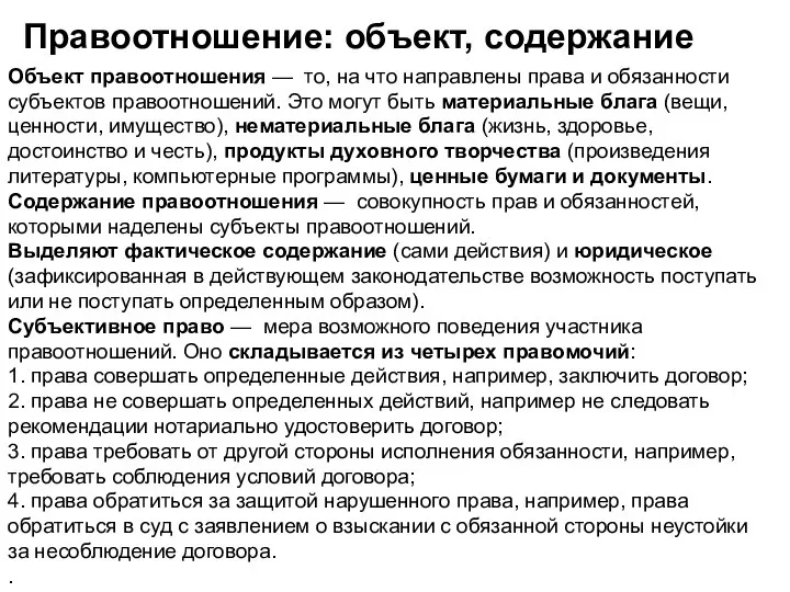 Правоотношение: объект, содержание Объект правоотношения — то, на что направлены права