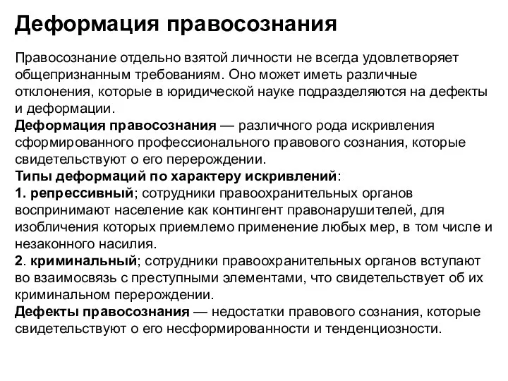 Деформация правосознания Правосознание отдельно взятой личности не всегда удовлетворяет общепризнанным требованиям.