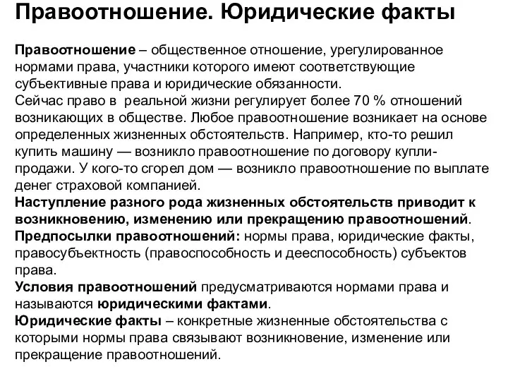 Правоотношение. Юридические факты Правоотношение – общественное отношение, урегулированное нормами права, участники