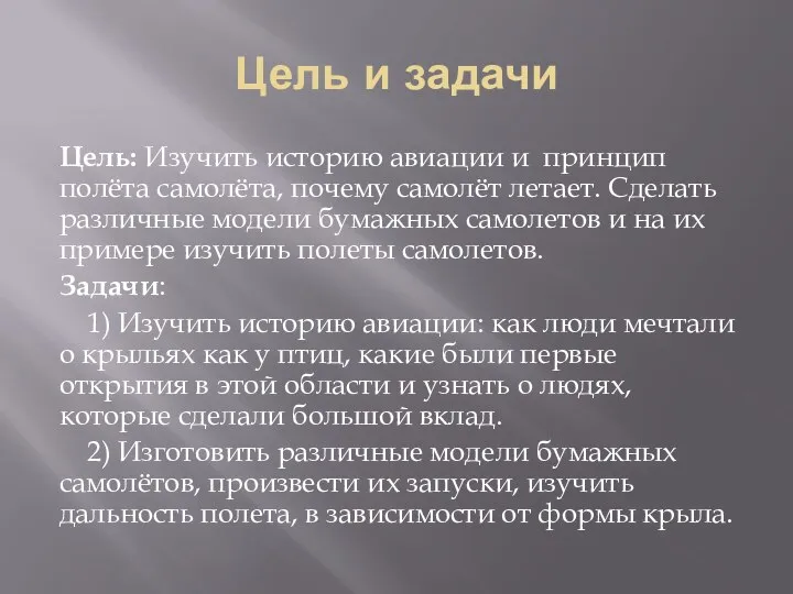 Цель и задачи Цель: Изучить историю авиации и принцип полёта самолёта,