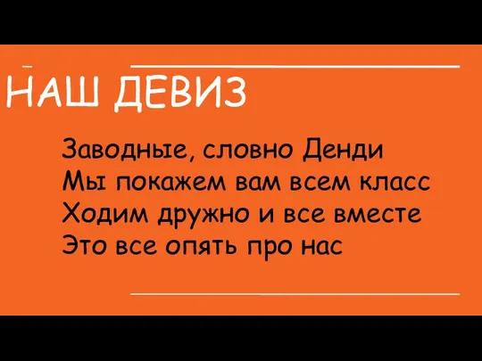 НАШ ДЕВИЗ Заводные, словно Денди Мы покажем вам всем класс Ходим