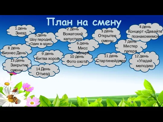 1 день Заезд 2 день Вожатский капустник 11 день Стартинейджер 7