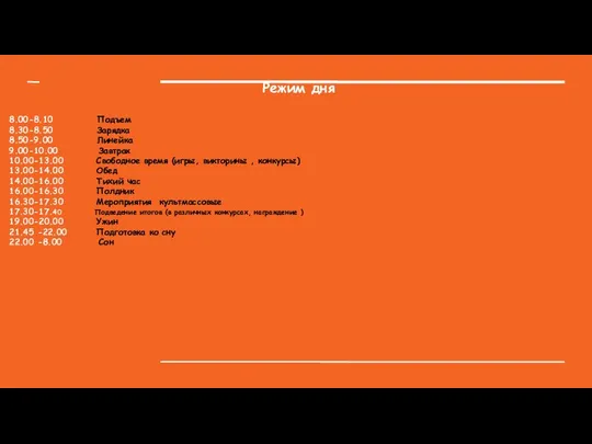 Режим дня 8.00-8.10 Подъем 8.30-8.50 Зарядка 8.50-9.00 Линейка 9.00-10.00 Завтрак 10.00-13.00