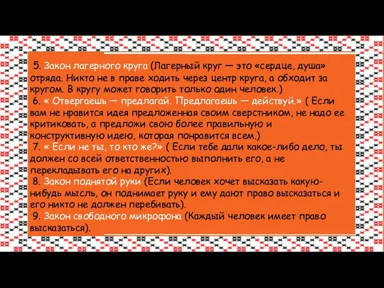 5. Закон лагерного круга (Лагерный круг — это «сердце, душа» отряда.