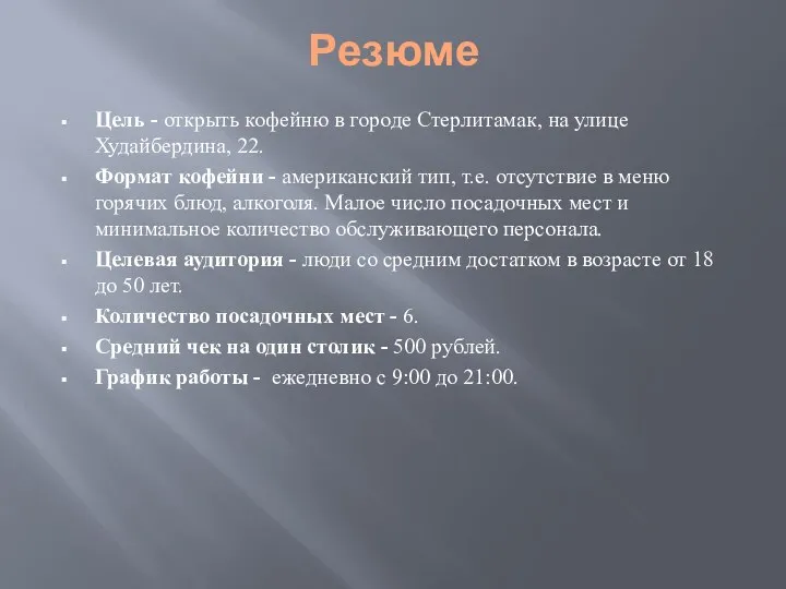 Резюме Цель - открыть кофейню в городе Стерлитамак, на улице Худайбердина,