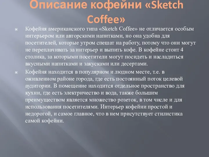 Описание кофейни «Sketch Coffee» Кофейня американского типа «Sketch Coffee» не отличается