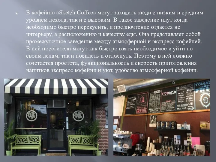 В кофейню «Sketch Coffee» могут заходить люди с низким и средним