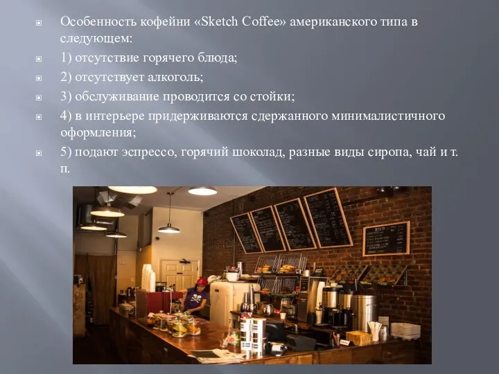 Особенность кофейни «Sketch Coffee» американского типа в следующем: 1) отсутствие горячего