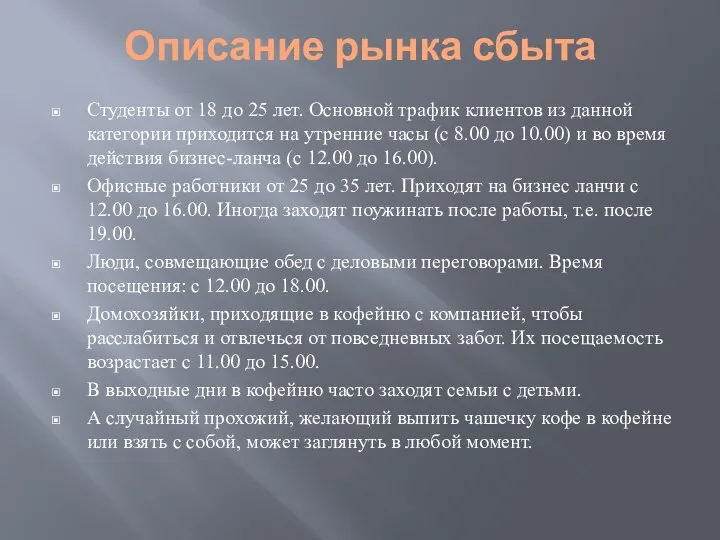 Описание рынка сбыта Студенты от 18 до 25 лет. Основной трафик