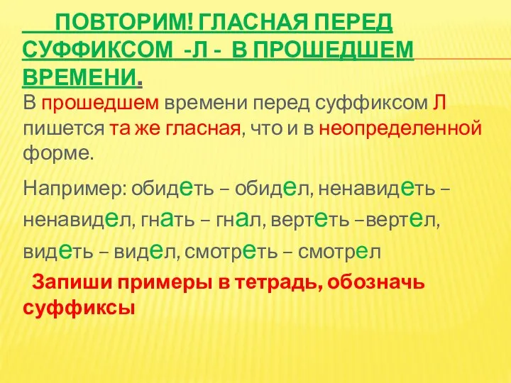 ПОВТОРИМ! ГЛАСНАЯ ПЕРЕД СУФФИКСОМ -Л - В ПРОШЕДШЕМ ВРЕМЕНИ. В прошедшем