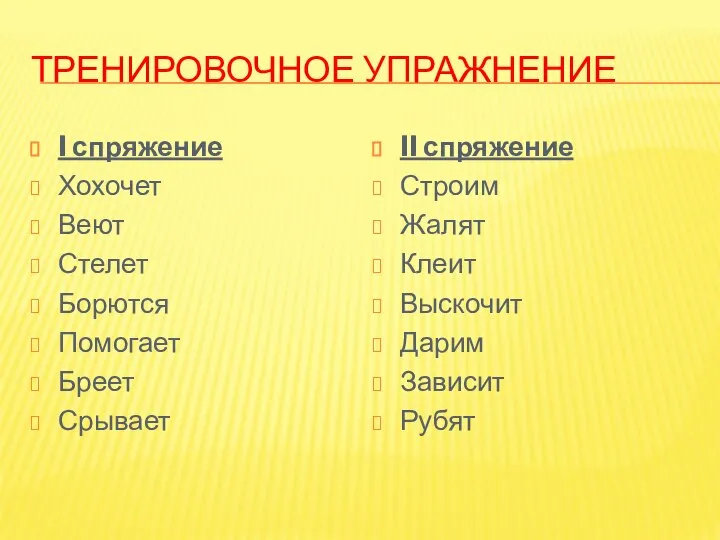 ТРЕНИРОВОЧНОЕ УПРАЖНЕНИЕ I спряжение Хохочет Веют Стелет Борются Помогает Бреет Срывает