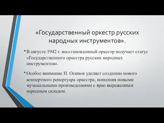 «Государственный оркестр русских народных инструментов». В августе 1942 г. восстановленный оркестр