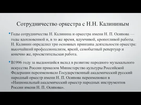 Сотрудничество оркестра с Н.Н. Калининым Годы сотрудничества Н. Калинина и оркестра