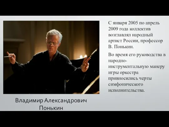 С января 2005 по апрель 2009 года коллектив возглавлял народный артист