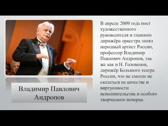 Владимир Павлович Андропов В апреле 2009 года пост художественного руководителя и