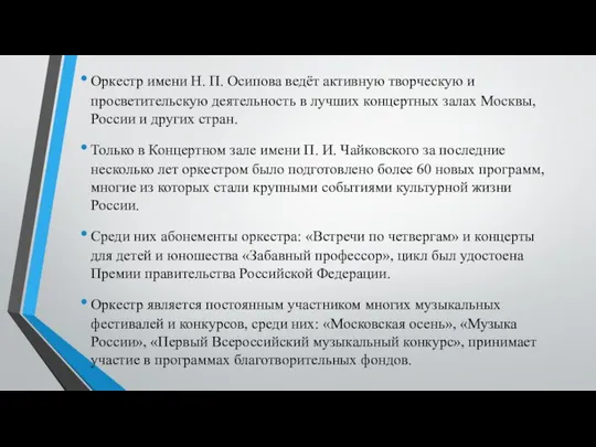 Оркестр имени Н. П. Осипова ведёт активную творческую и просветительскую деятельность