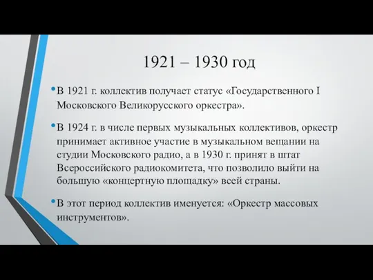 1921 – 1930 год В 1921 г. коллектив получает статус «Государственного