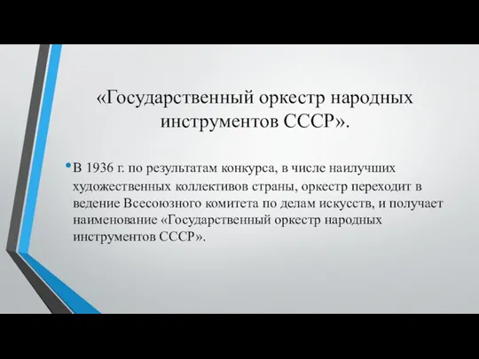 «Государственный оркестр народных инструментов СССР». В 1936 г. по результатам конкурса,