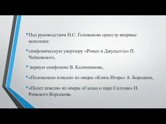 Под руководством Н.С. Голованова оркестр впервые исполнил: симфоническую увертюру «Ромео и