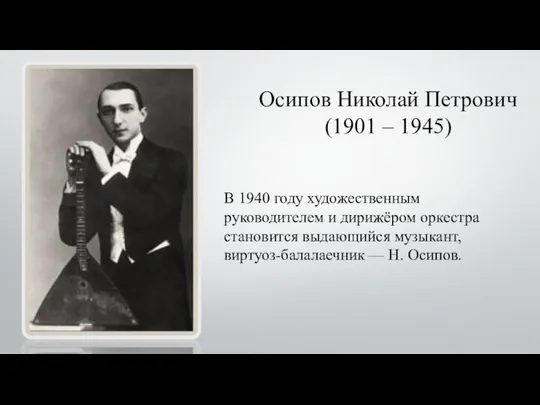 Осипов Николай Петрович (1901 – 1945) В 1940 году художественным руководителем