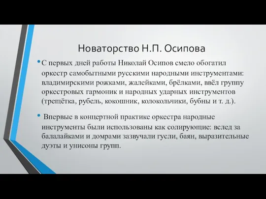 Новаторство Н.П. Осипова С первых дней работы Николай Осипов смело обогатил