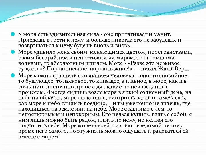 У моря есть удивительная сила - оно притягивает и манит. Приедешь