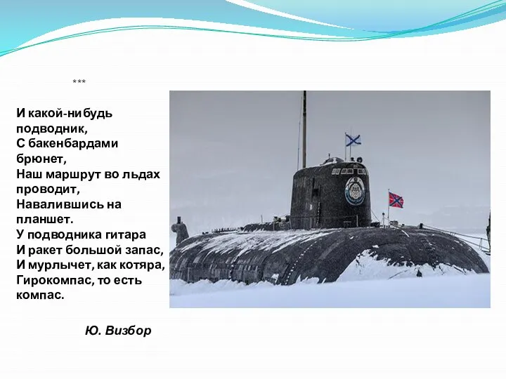 *** И какой-нибудь подводник, С бакенбардами брюнет, Наш маршрут во льдах