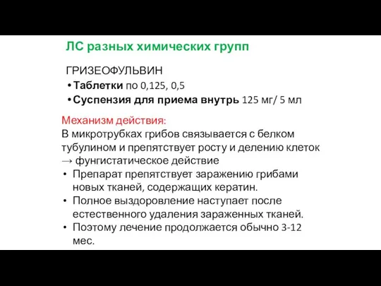 ЛС разных химических групп ГРИЗЕОФУЛЬВИН Таблетки по 0,125, 0,5 Суспензия для