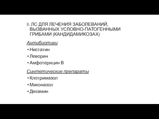 II. ЛС ДЛЯ ЛЕЧЕНИЯ ЗАБОЛЕВАНИЙ, ВЫЗВАННЫХ УСЛОВНО-ПАТОГЕННЫМИ ГРИБАМИ (КАНДИДАМИКОЗАХ) Антибиотики Нистатин