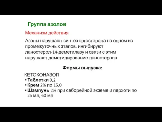 Группа азолов Механизм действия Азолы нарушают синтез эргостерола на одном из