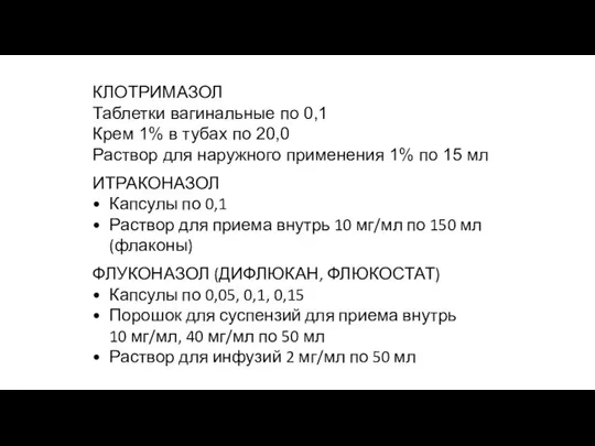 КЛОТРИМАЗОЛ Таблетки вагинальные по 0,1 Крем 1% в тубах по 20,0