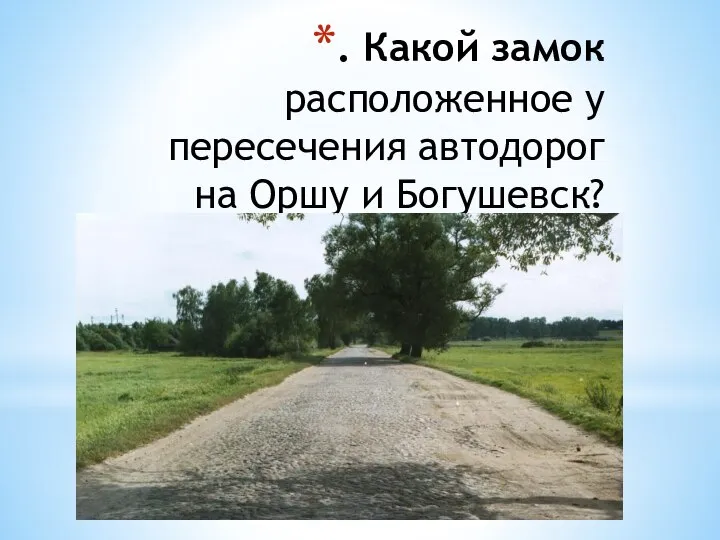 . Какой замок расположенное у пересечения автодорог на Оршу и Богушевск?